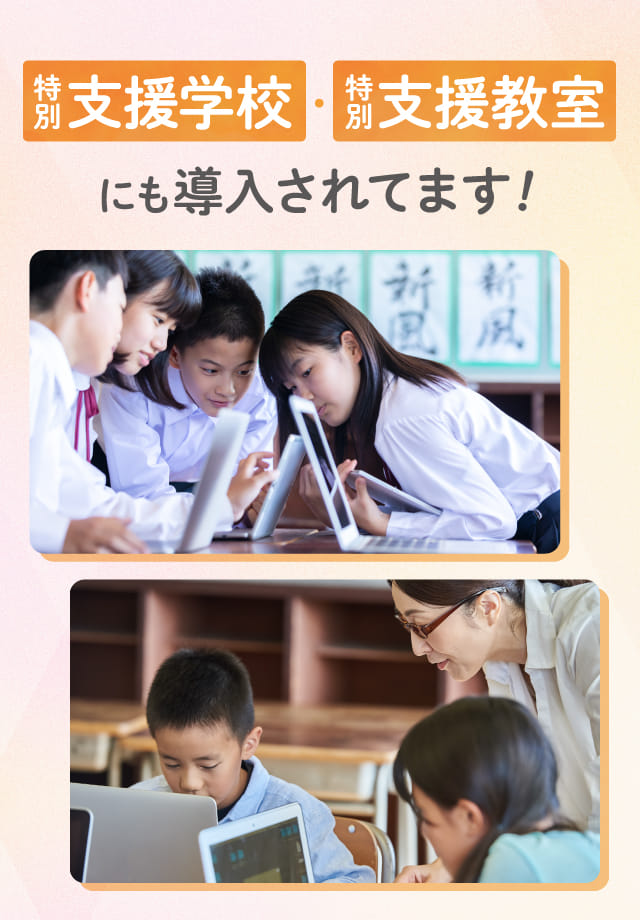 特別支援学校・特別支援教室にも導入されてます！