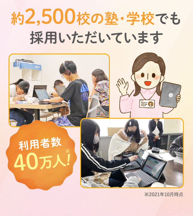約2,500校の塾・学校でも採用いただいています