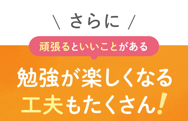 勉強が楽しくなる工夫もたくさん