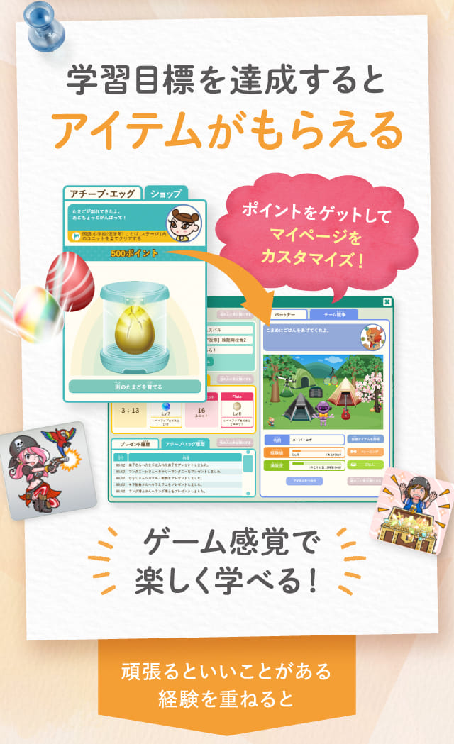 学習目標を達成するとアイテムがもらえる