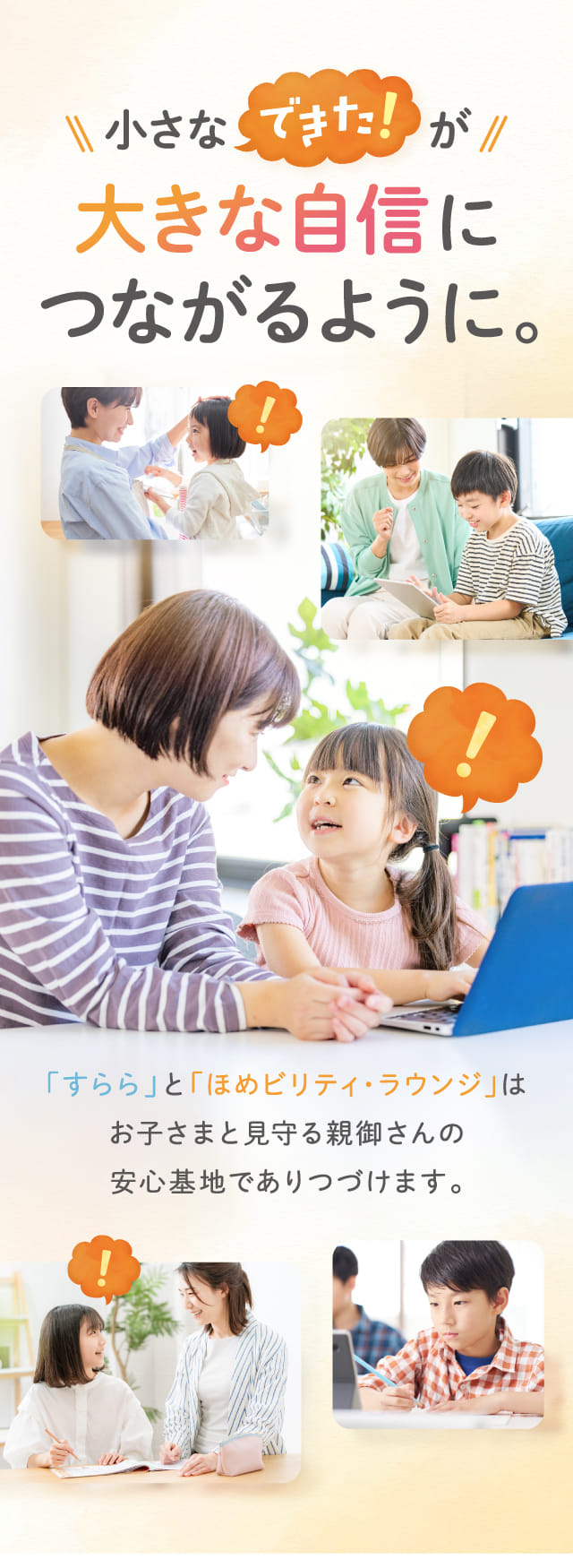 小さなできた！が大きな自信につながるように。