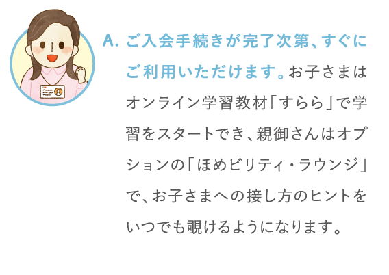 ご入会手続きが完了次第、すぐにご利用いただけます