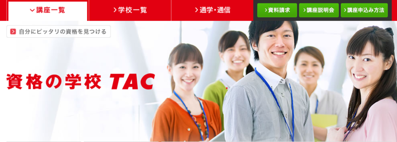 資格の学校TACの公式サイトの画像
