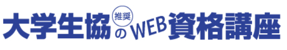 大学生協推奨のWeb資格講座ロゴ画像