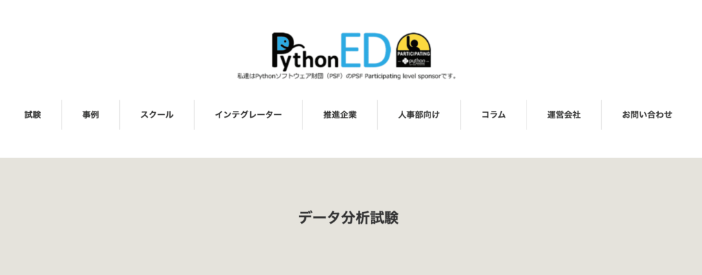 Pythonエンジニア検定データ分析試験
