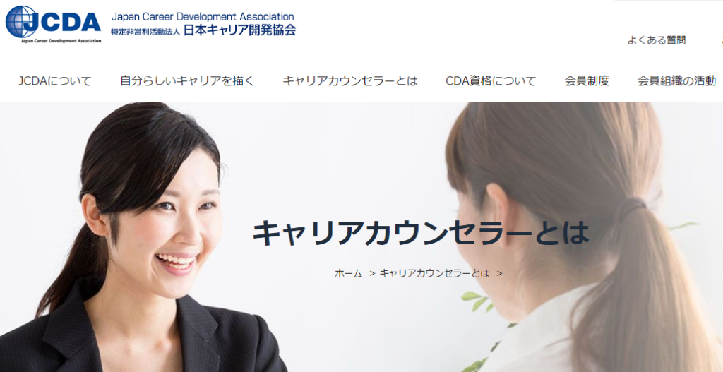 日本キャリア開発協会の公式サイトの画像