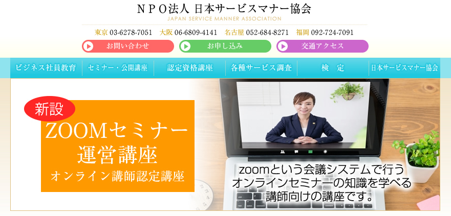 日本サービスマナー協会の公式サイトの画像