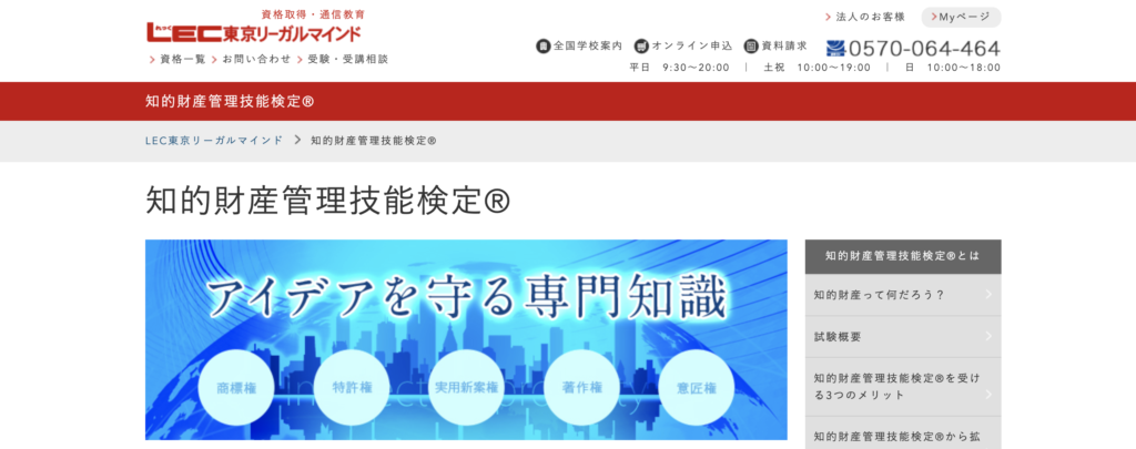 LEC東京リーガルマインドの知的財産管理技能検定ページ