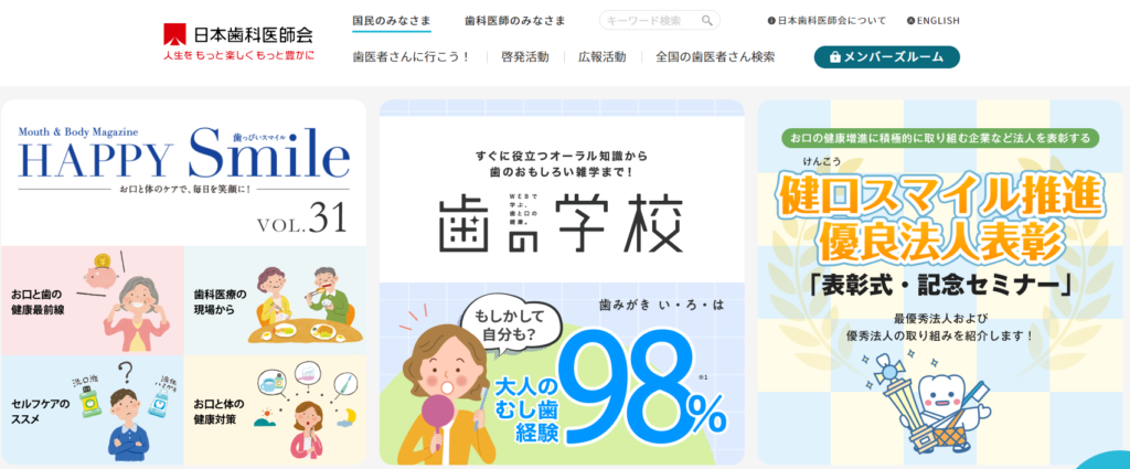 日本歯科医師会の公式サイトの画像