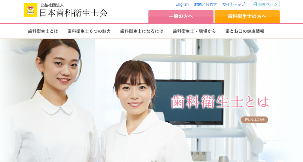 日本歯科衛生士会の公式サイトの画像