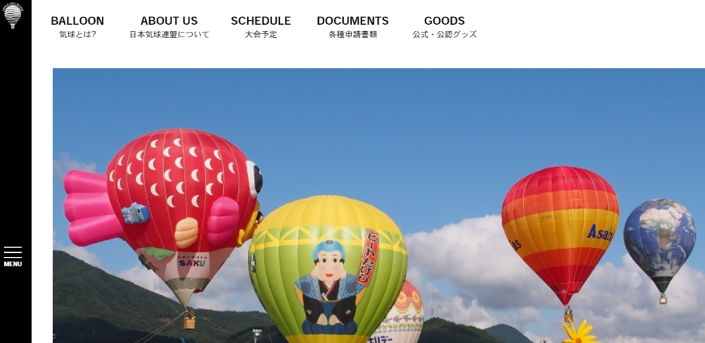 日本気球連盟の公式サイトの画像