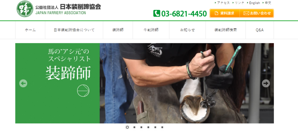 日本装削蹄協会の公式サイトの画像