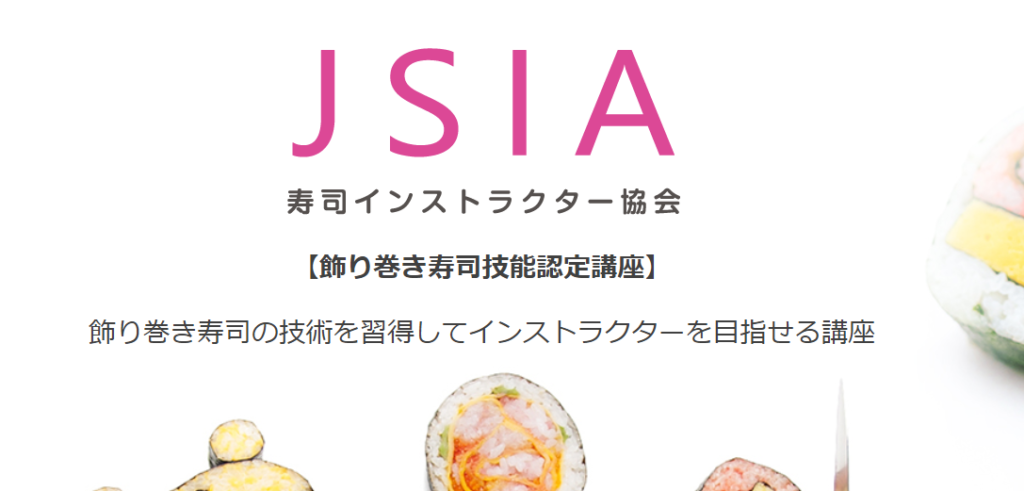 寿司インストラクター協会の公式サイトの画像