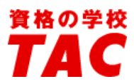 資格の学校TACのロゴ