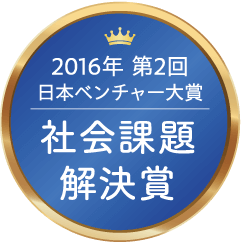 2016年 第2回 日本ベンチャー大賞 社会課題解決賞