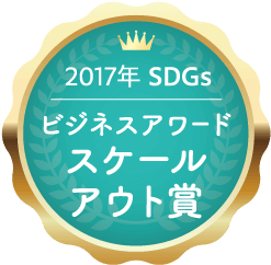 2017年 SDGs ビジネスアワード スケールアウト賞