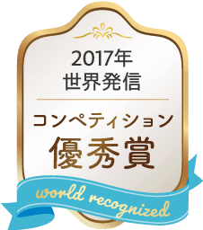 2017年 世界発信 コンペティション優秀賞