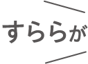 すららが