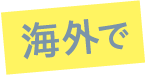 海外で