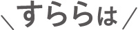 すららは