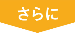 さらに