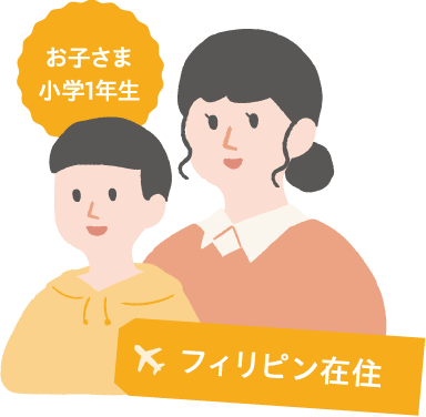 お子さま小学1年生　フィリピン在住