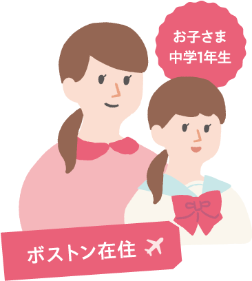 お子さま中学1年生　ボストン在住