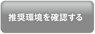 推奨環境を確認する