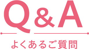 Q&A よくあるご質問
