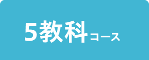 5教科コース