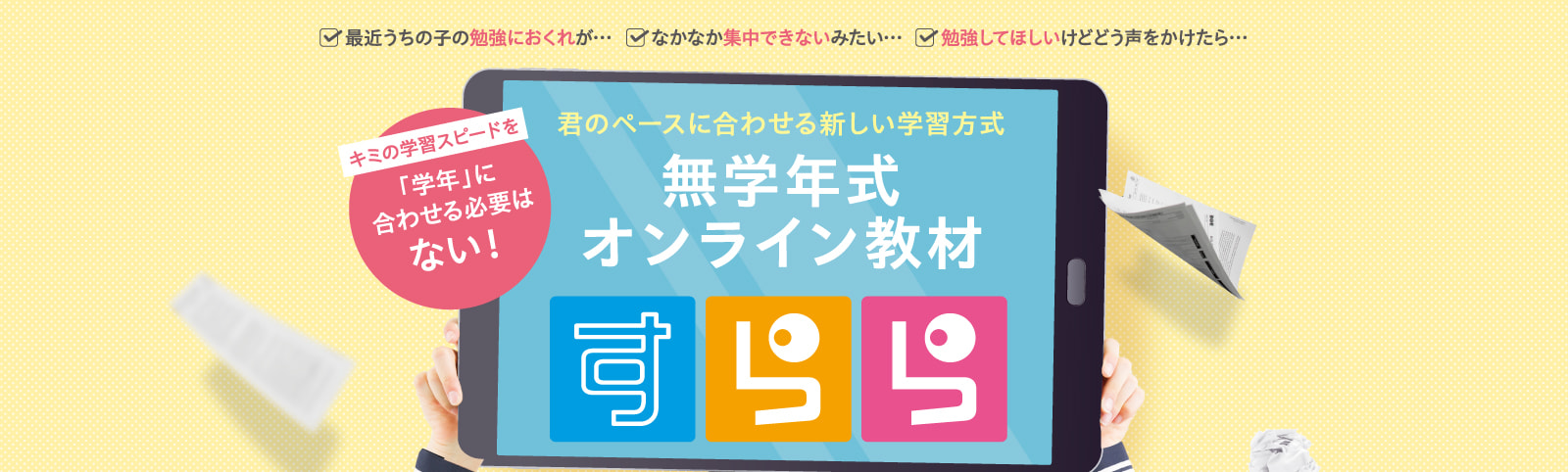 君のペースに合わせる新しい学習方式 無学年式オンライン教材すらら