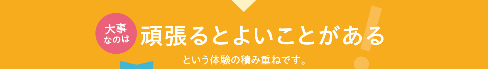 大事なのは頑張るとよいことがある！という体験の積み重ねです。