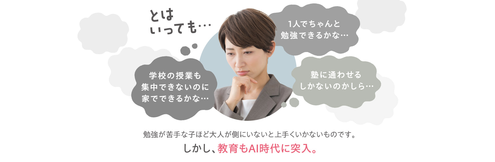 とはいっても…1人でちゃんと勉強できるかな…学校の授業も集中できないのに家でできるかな…塾に通わせるしかないのかしら…