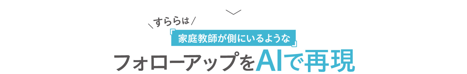 すららは家庭教師が側にいるようなフォローアップをAIで再現