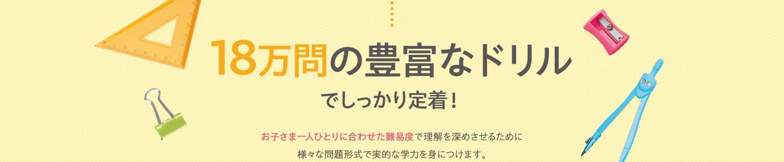 18万問の豊富なドリルでしっかり定着！