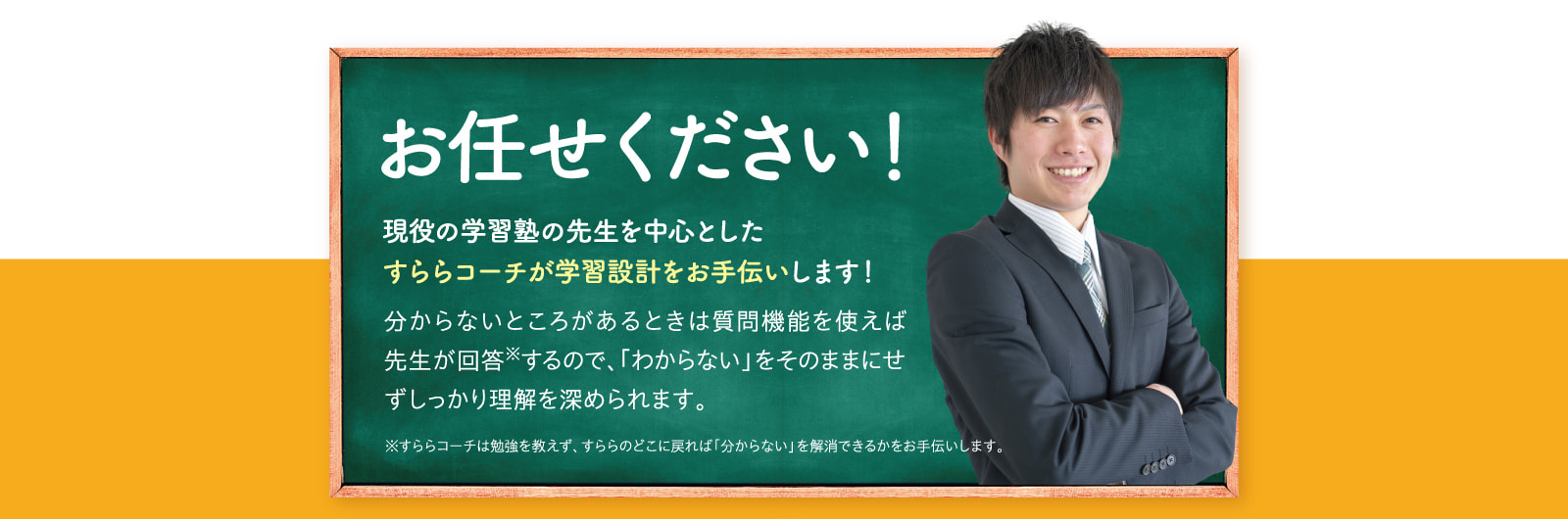 お任せください！現役の学習塾の先生を中心としたすららコーチが学習設計をお手伝いします！