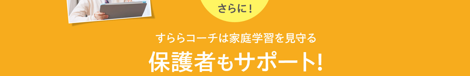 さらに！すららコーチは家庭学習を見守る保護者もサポート！