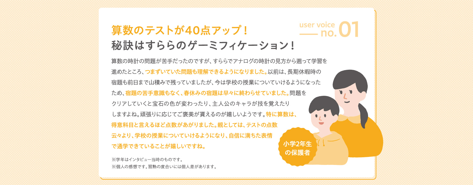 user voice no.1 小学2年生の保護者 算数のテストが40点アップ！秘訣はすららのゲーミフィケーション！