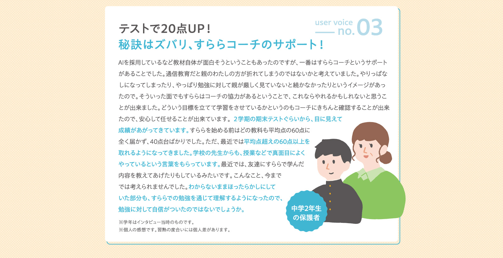 user voice no.3 中学2年生の保護者 テストで20点UP！秘訣はズバリ、すららコーチのサポート！