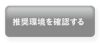 推奨環境を確認する