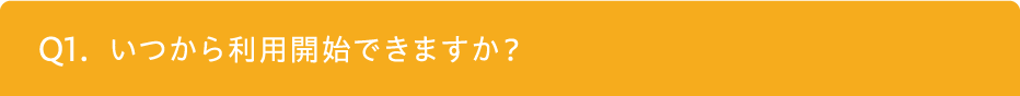 いつから利用開始できますか？