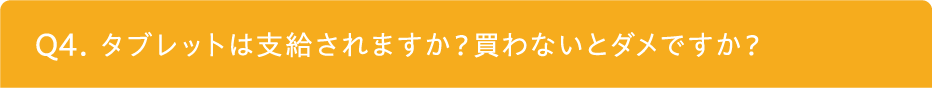 タブレットは支給されますか？買わないとダメですか？