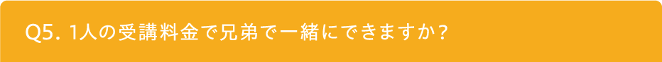 1人の受講料金で兄弟で一緒にできますか？