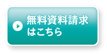 無料資料請求はこちら