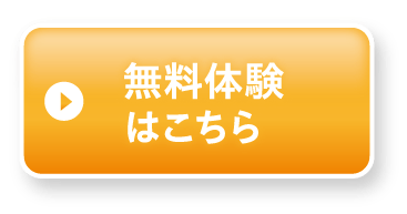 無料体験はこちら