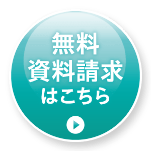 無料資料請求はこちら