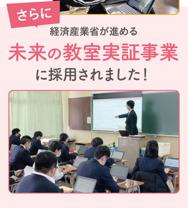 さらに経済産業省が進める未来の教室実証事業に採用されました！