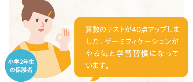 小学2年生の保護者 算数のテストが40点アップしました！ゲーミフィケーションがやる気と学習習慣になっています