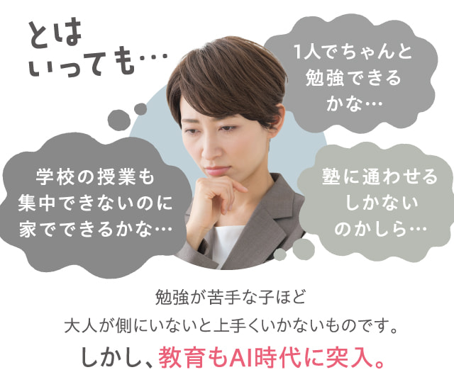 とはいっても…1人でちゃんと勉強できるかな…学校の授業も集中できないのに家でできるかな…塾に通わせるしかないのかしら…