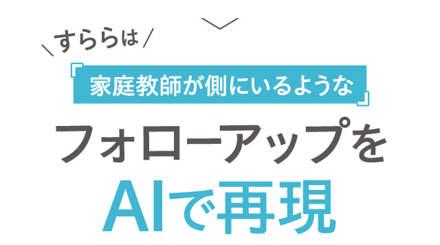 すららは家庭教師が側にいるようなフォローアップをAIで再現